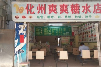 化州爽爽糖水产品 门店图片