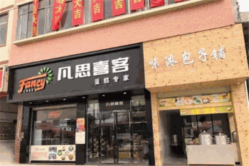 凡思喜客烘焙产品 门店图片