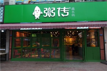 粥传产品 门店图片