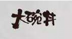 大碗丼烧肉饭加盟