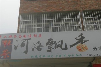 河洛飘香手工辣条产品 门店图片