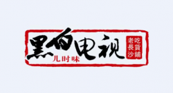 黑白电视老长沙吃货铺品牌logo