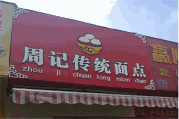 周记传统面点产品 门店图片