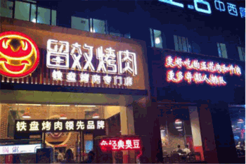 留效烤肉产品 门店图片