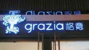 grazia格意产品 门店图片
