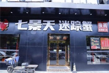 七景天迷踪蟹产品 门店图片