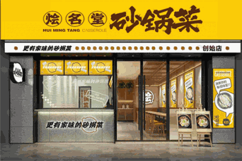 烩名堂砂锅菜产品 门店图片