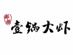 都捞壹锅大虾火锅加盟