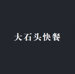 大石头快餐加盟
