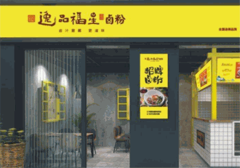 逸品福星桂林卤粉产品 门店图片
