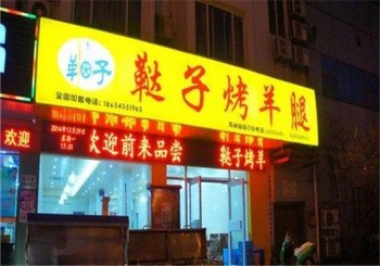 正宗鞑子烤羊腿产品 门店图片