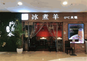 阿熙泰冰煮羊火锅产品 门店图片