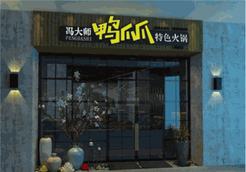 冯大师鸭爪爪特色火锅产品 门店图片