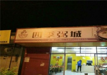 四季粥城产品 门店图片