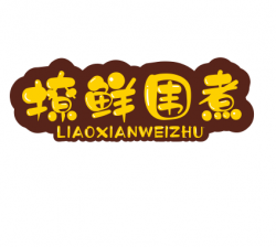 撩鲜围煮粤式打边炉加盟