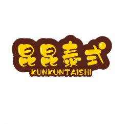 昆昆泰式海鲜火锅加盟