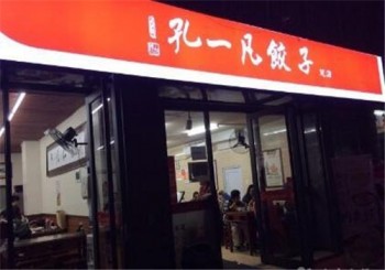孔一凡水饺产品 门店图片