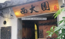 西大院火锅品牌logo