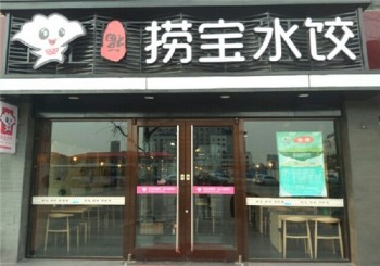 捞宝水饺产品 门店图片