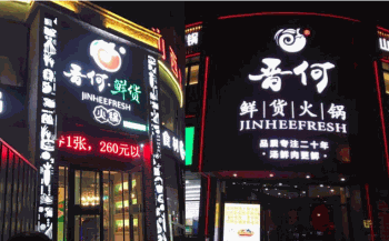 晋何鲜货火锅产品 门店图片