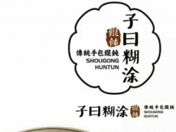 子曰糊涂馄饨品牌logo