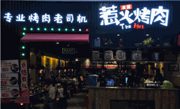 三国惹火烤肉产品 门店图片