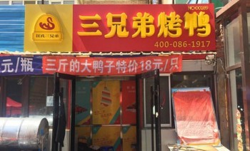 汪氏三兄弟烤鸭产品 门店图片