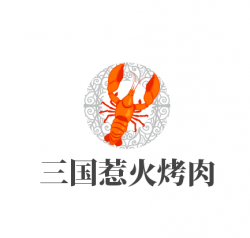 三国惹火烤肉加盟
