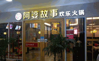 阿婆故事欢乐火锅产品 门店图片