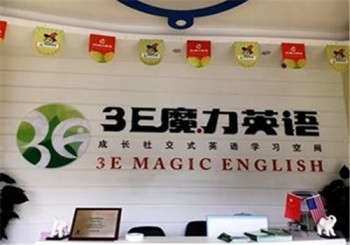 3E魔力英语产品 门店图片