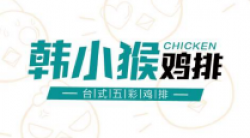 韩小猴鸡排加盟