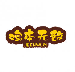 鸡本无敌加盟