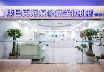 康巴克祛疤产品 门店图片