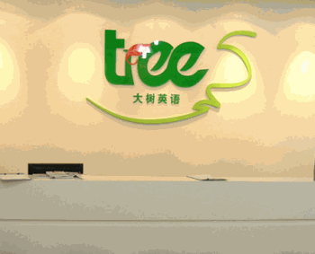 大树英语产品 门店图片