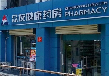 众友健康药店产品 门店图片