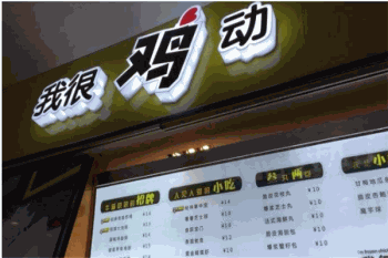 我很鸡动产品 门店图片