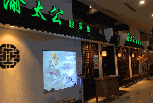 渝太公酸菜鱼加盟
