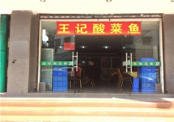 王记酸菜鱼产品 门店图片