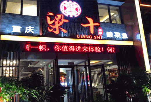 梁十酸菜鱼加盟