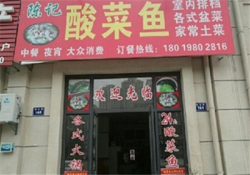 陈记酸菜鱼产品 门店图片