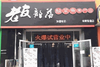 老友部落酸菜鱼产品 门店图片