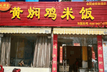 九群狼黄焖鸡产品 门店图片