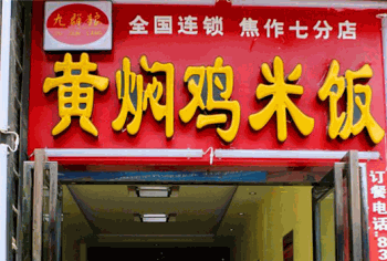 九群狼黄焖鸡产品 门店图片