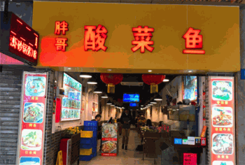 胖哥酸菜鱼产品 门店图片