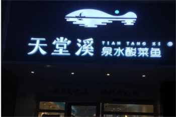 天堂溪泉水酸菜鱼产品 门店图片