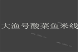 大渔号酸菜鱼米线加盟
