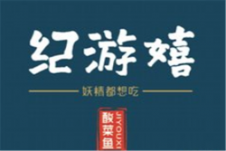 嬉游纪酸菜鱼加盟