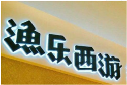 渔乐西游酸菜鱼加盟