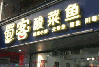 老蜀客酸菜鱼产品 门店图片