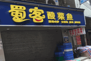 老蜀客酸菜鱼产品 门店图片